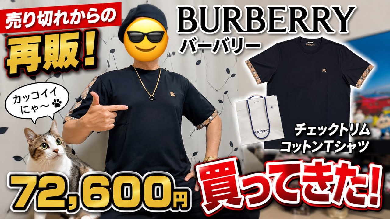 再販GET】バーバリー72,600円のTシャツ買ってきた！ - YouTube