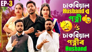 চাকৰিয়াল Husband’ৰ পত্নী V/S চাকৰিয়াল পত্নীৰ Husband 🙇‍♂️ - EP: 3 - Black And White 2026