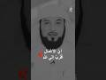 يا رسول الله اي الأعمال أقرب إلى الله شيخ محمد العريفي