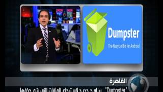 "Dumpster" برنامج جديد لاسترجاع الملفات التي يتم حذفها #معلومات_تكنولوجيا screenshot 1