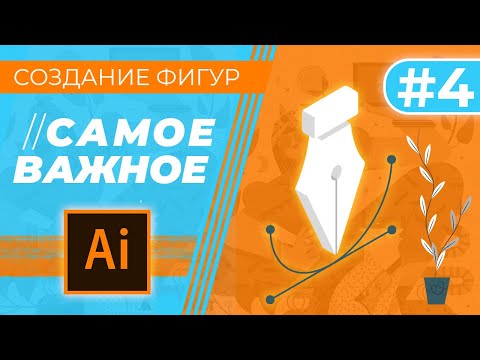 САМОЕ ВАЖНОЕ В “Adobe Illustrator”. Урок 4 - Создание фигур, Пипетка, Дублирование, Вращение.