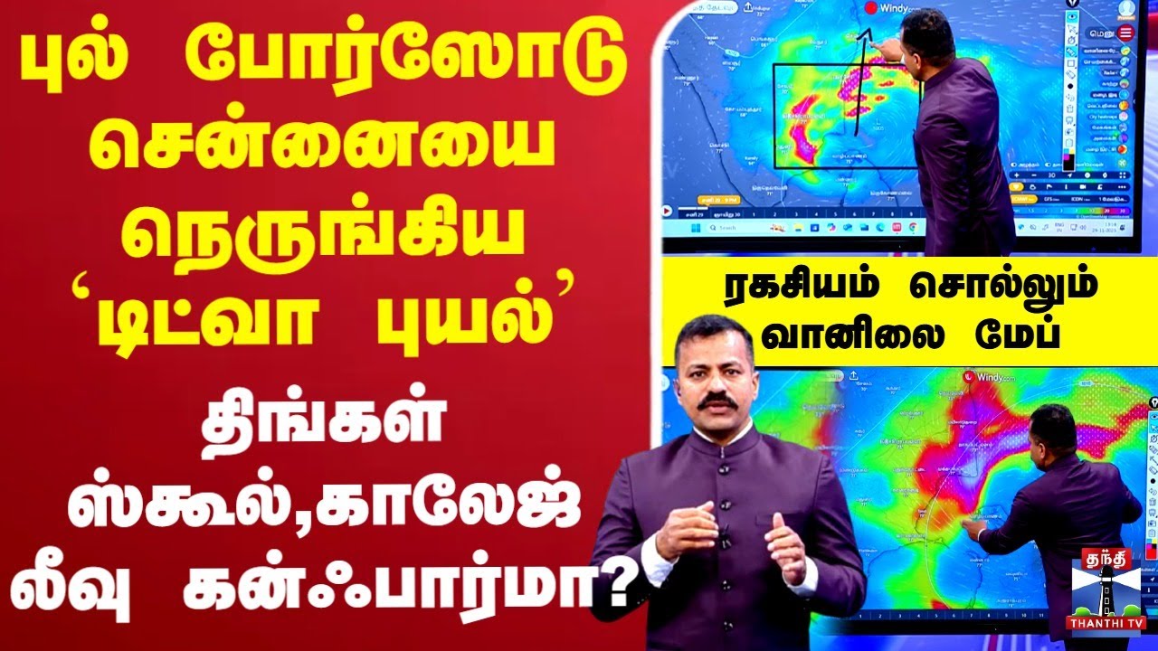 🔴LIVE :Cyclone Ditwah |TN Rains |Rain Alert |புல் போர்ஸோடு சென்னையை நெருங்கிய `டிட்வா புயல்'