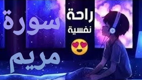 سورة مريم 💚تلأوة هادئة تريح الأعصاب سبحان💚 من رزقه هذا الصوت 💚🎧