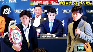 【3150FIGHT】スーパーフェザー級タイトルマッチが実現！　木村吉光vs力石政法　『3150FIGHT vol.4』全対戦カード発表