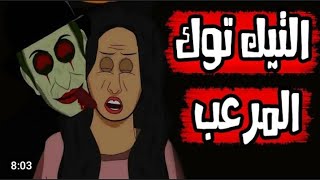 قصص رعب انيميشن || التيك توك المرعب || سيده الرعب