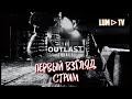 🔴 The Outlast Trials Стрим ➤ НОВЫЙ АУТЛАСТ 3, ПРОХОЖДЕНИЕ