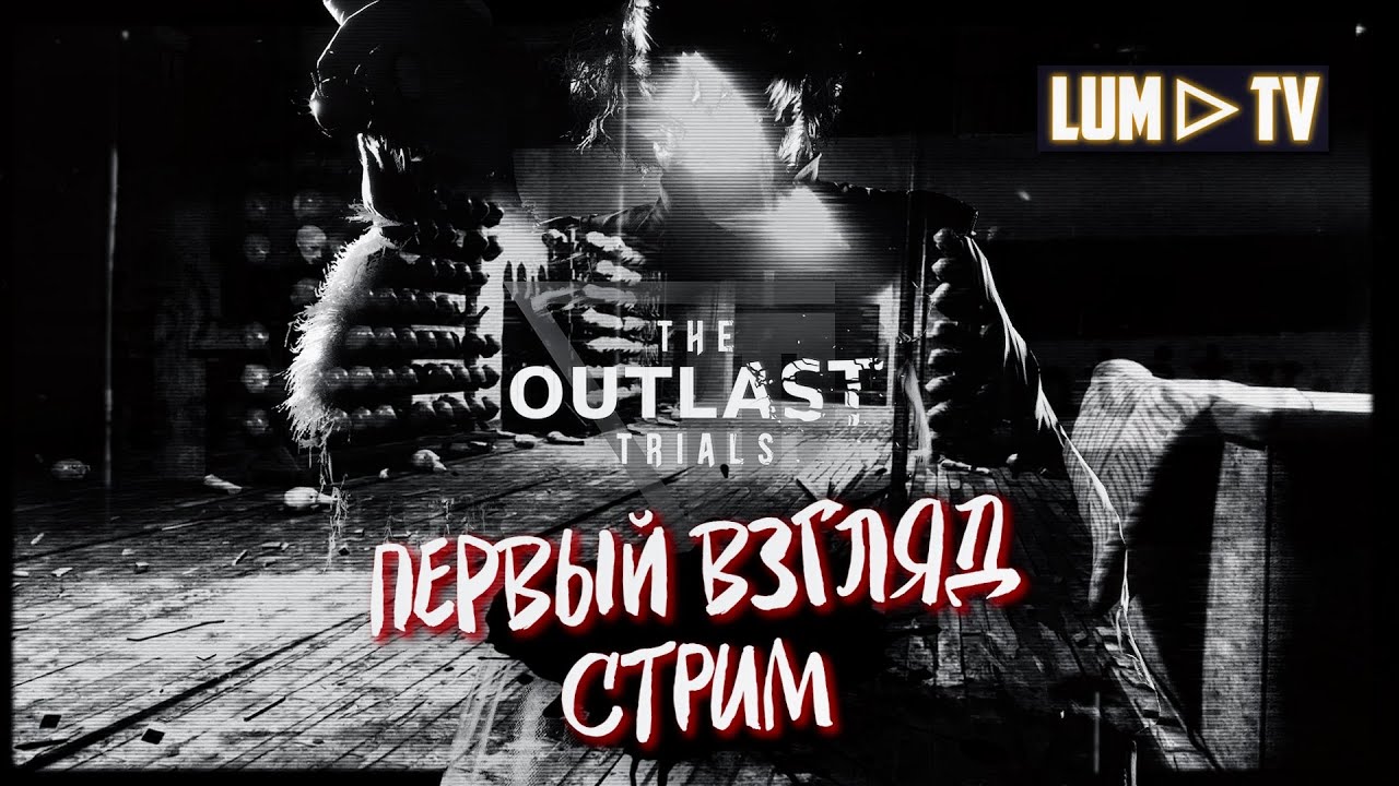 🔴 The Outlast Trials Стрим НОВЫЙ АУТЛАСТ 3, ПРОХОЖДЕНИЕ - YouTube