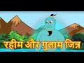 रहीम और गुलाम जिन्न | Hindi Cartoon Kahaaniyan | Moral Stories for Kids | Maha Cartoon TV XD