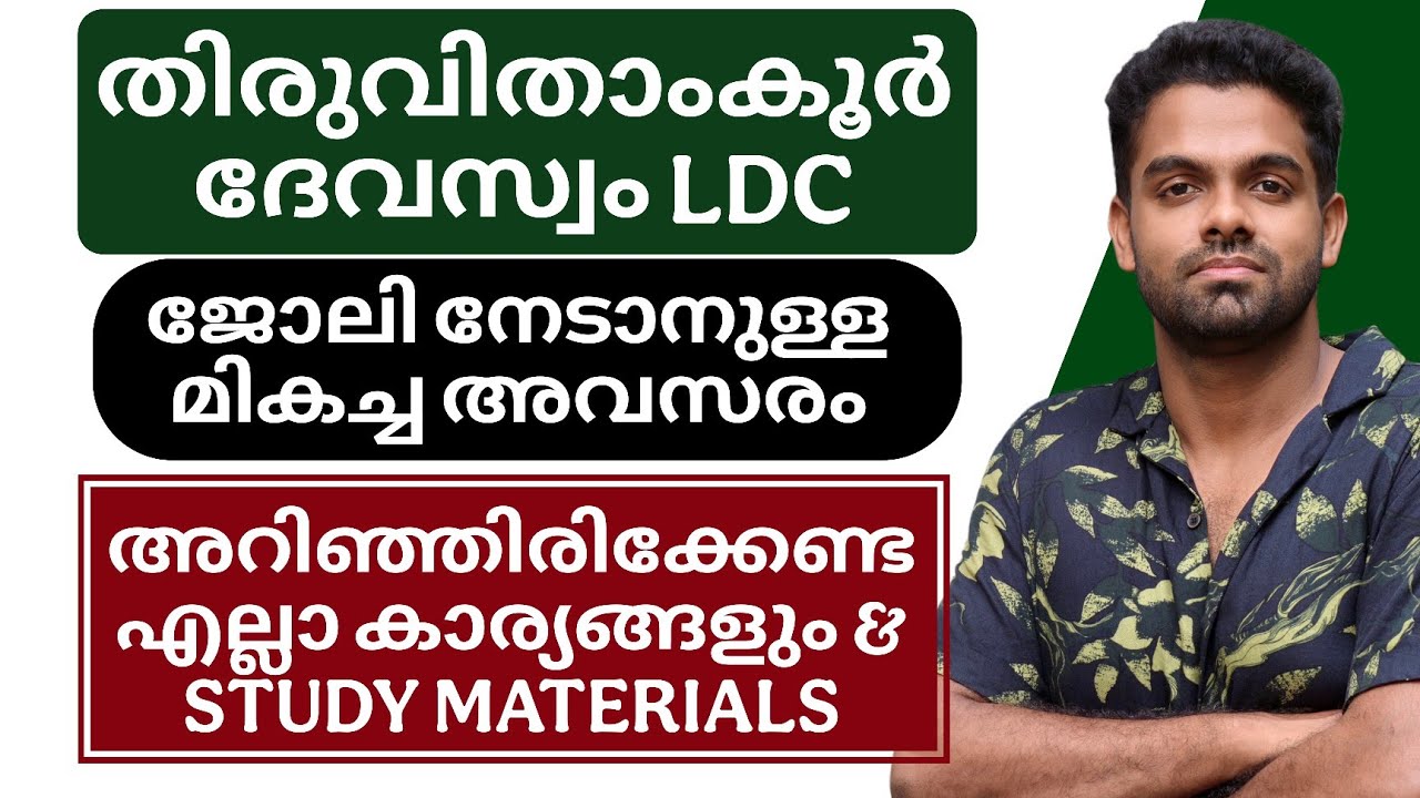 തിരുവിതാംകൂർ ദേവസ്വം LDC നേടാനുള്ള മാർഗ്ഗവും STUDY MATERIALS ഉം 📢