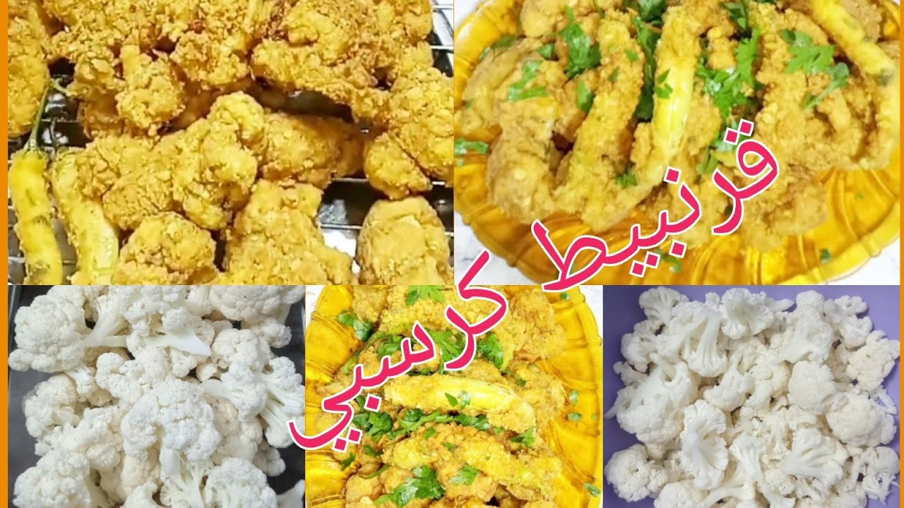 🤔انتي لسه بالبيض 🥚بتعمليه🥦 انسي اي وصفه القرنبيط الكرسبي وجربي طريقة بيرو👌💯
