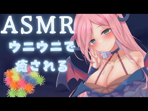 【#asmr /#睡眠導入 】ウニウニで癒され時間【北信太音鈴/#jpvtuber 】