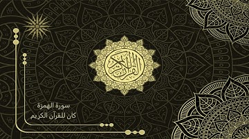 104 سورة الهمزة _ تلاوة الشيخ سعد الغامدي _ 4K _ The Holy Quran _ Saad Al-Ghamdi