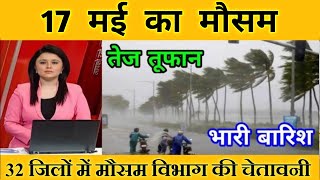 17 मई का मौसम | today weather update,cold wave,Mausam ki jankari #Lucknow_weather #आज_का_मौसम