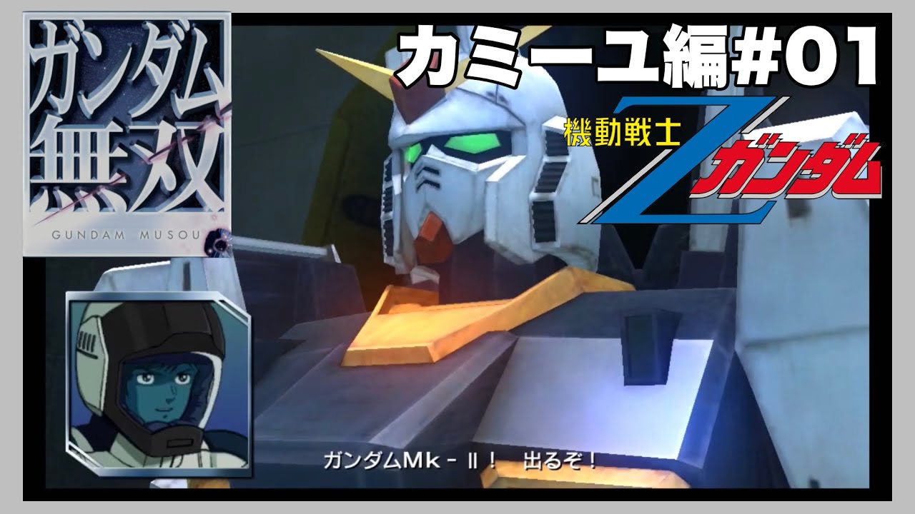 ガンダム無双】Z:#01「まずはガンダム名物大気圏突入バトル