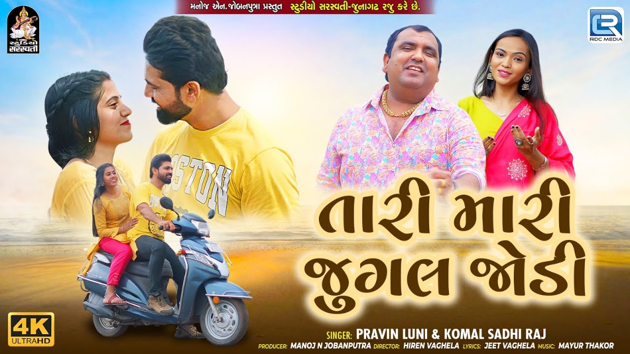 Jugal Jodi | તારી મારી જુગલ જોડી | New Gujarati Romantic Song 2025 | Pravin luni, Komal Sadhi raj
