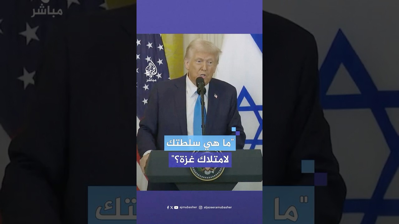 سؤال محرج من صحفية للرئيس الأمريكي دونالد ترامب حول رغبته في السيطرة على فلسطين.. شاهد إجابة ترامب