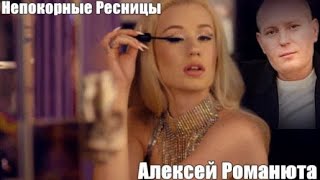 820.Алексей Романюта - Непокорные Ресницы. НОВИНКИ ШАНСОНА.