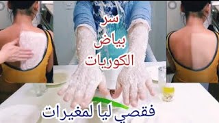 تبييض الجسم كامل في دقائق. مجربة ومضمونة.ضعيها قبل الحمام.سواد سنين سيخرج.ستبهرك النتيجة