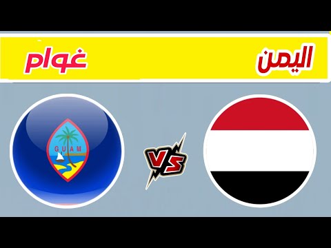 مباراة اليمن الناشئين وغوام في الجولة الثانية تصفيات آسيا للناشئين تحت 17 سنه اليمن وغوام