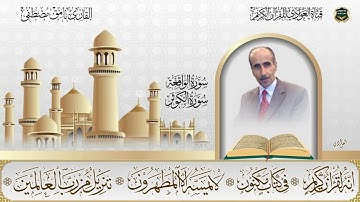 القارئ نامق  مصطفى - سورة الواقعة ، الكوثر