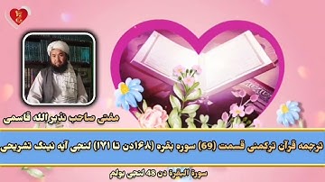 ترجمه قرآن ترکمنی قسمت 69 سوره بقره آیه ۱۸۹دن ۱۷۱