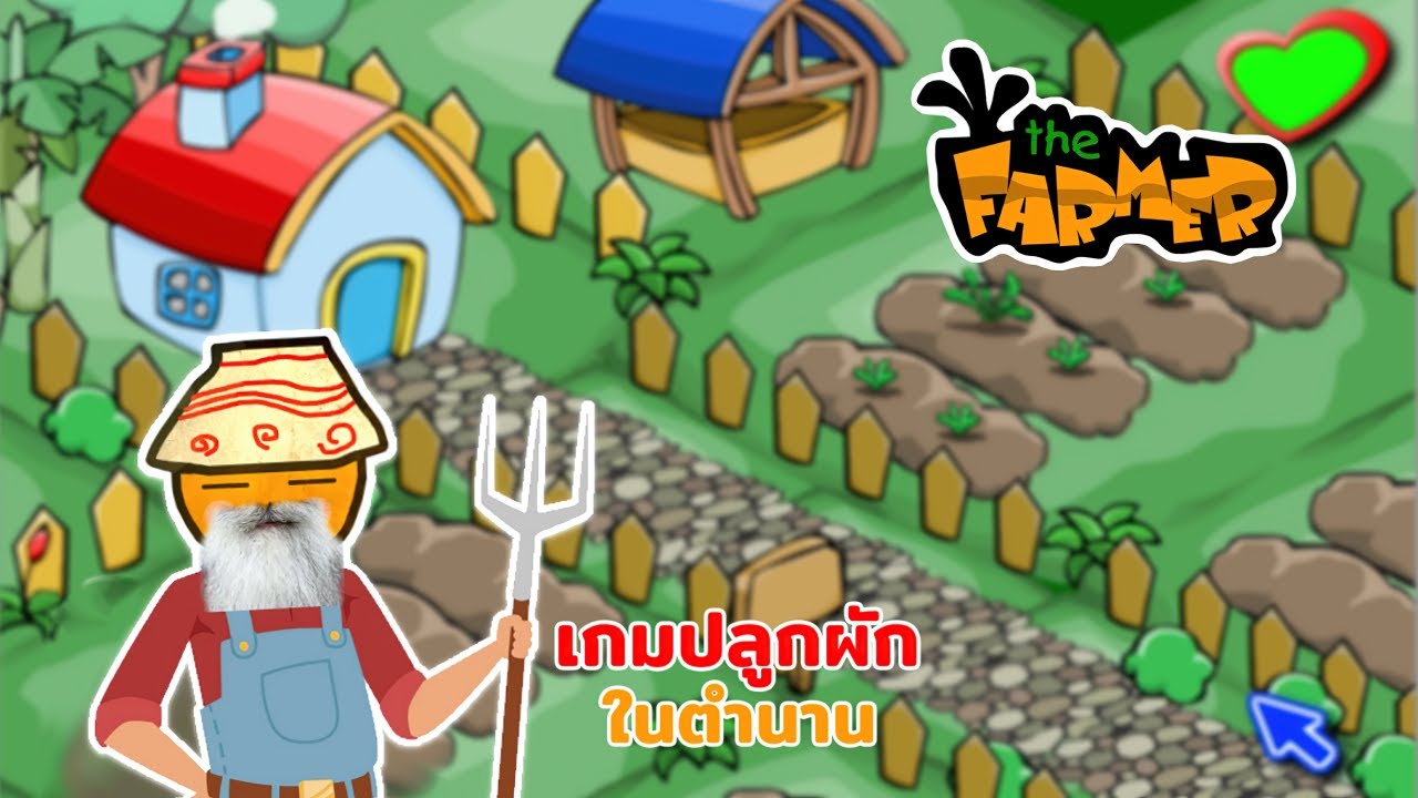 เกมส์ ปลูก ผัก ออฟ ไลน์  2022 Update  เกมปลูกผักในตำนานวัยรุ่นทำไร่!? The Farmer