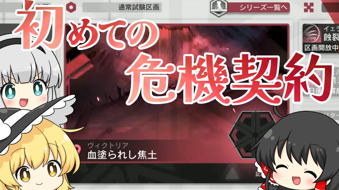 【危機契約】#1 完全初見だけどコーデの220点を目指す初心者ドクター【アークナイツ】【ゆっくり実況】