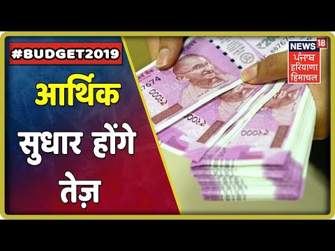 Modi Govt 2 -आर्थिक सुधार और तेज़ होंगे _ Budget2019