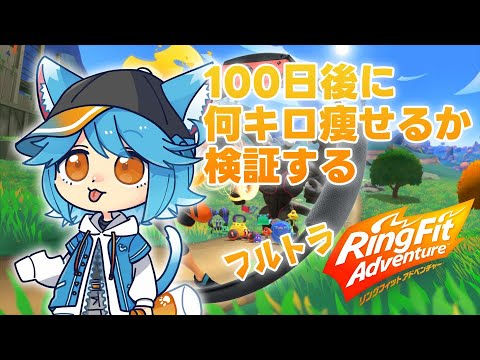 【フルトラ】100日後にRFAで痩せるvtuber49日目【ゆるねひぐ】#Vtuber #リングフィットアドベンチャー #ダイエット #vroid #mocopi #shorts