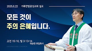 2025.6.22 거룩한빛광성교회 주일설교 곽승현 위임목사