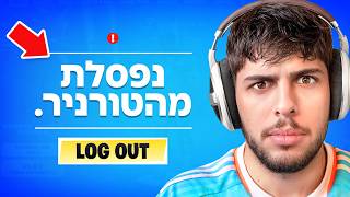 פורטנייט רימו אותי