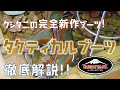 【クシタニの完全新作ブーツ】タクティカルブーツ徹底解説！