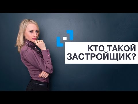 Кто такой Застройщик?