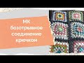 Безотрывное соединение бабушкининых квадратов крючком, плед крючком, бабушкин квадрат