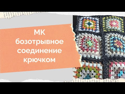 Плед из бабушкиных квадратов крючком видео уроки