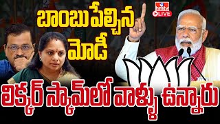 LIVE లిక్కర్ స్కామ్ లో వాళ్ళు ఉన్నారు..బాంబుపేల్చిన మోడీ | PM Modi React On Delhi Liquor Scam |hmtv