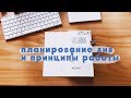 ЕЖЕДНЕВНИК ВЛОГ • ПЛАНИРОВАНИЕ • СКАННЕРСТВО • ПРИНЦИПЫ РАБОТЫ