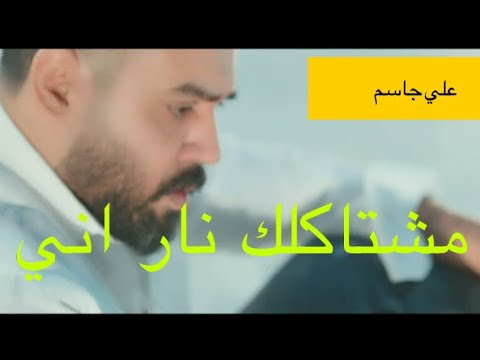 علي جاسم اكتب رسالة حصريا 2019     