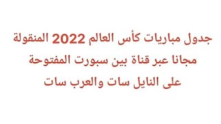 جدول مباريات كأس العالم 2022 المنقولة مجانا على النايل سات والعرب سات