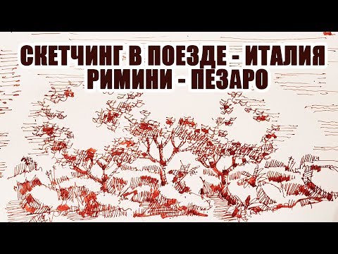 ⁣Скетчбук. скетчинг в поезде - Италия - Римини - Пезаро - ландшафтный дизайн. Эдуард Кичигин