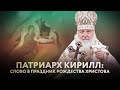 ПАТРИАРХ КИРИЛЛ: СЛОВО В ПРАЗДНИК РОЖДЕСТВА ХРИСТОВА