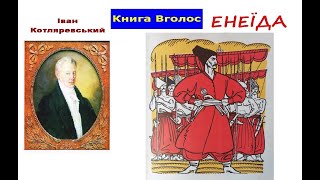 Котляревський І. -- ЕНЕЇДА - частина 1 -- аудіокнига