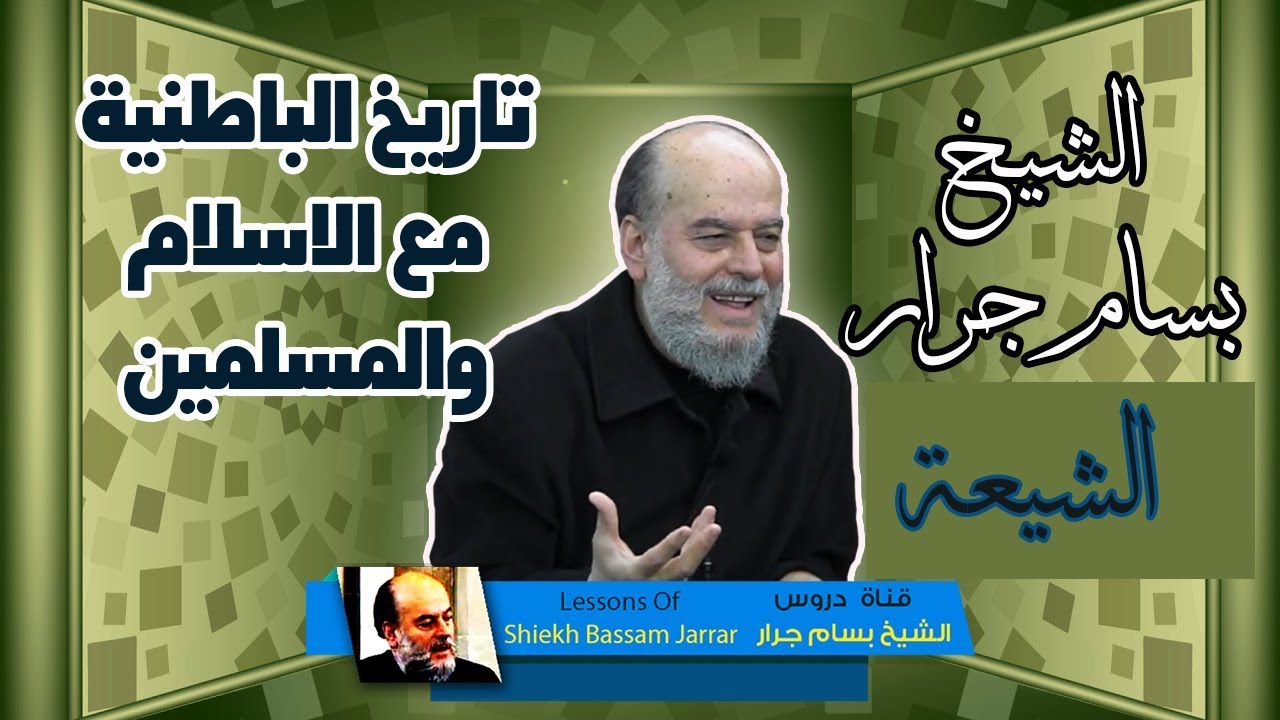 الشيخ بسام جرار | الفرق الباطنية وتاريخهم مع الاسلام والمسلمين