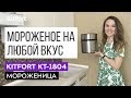 САМОЕ ВКУСНОЕ МОРОЖЕНОЕ | СВОИМИ РУКАМИ | Мороженица Kitfort KT-1804