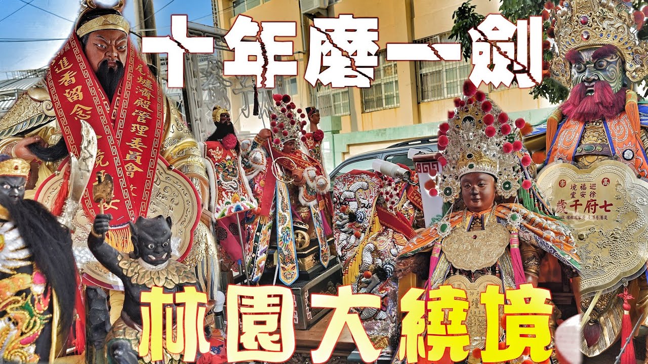 這場廟會有看頭•關公創會十年迓熱鬧•各路兄弟來相挺•頂級裝備大尊佛•陣頭嚇嚇叫（高雄.林園.勝合會.關聖帝君遶境）