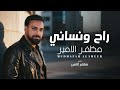 مظفر الامير راح ونساني         
