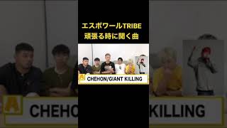 エスポワールTRIBEが頑張る時にぴったりだと思う曲は？