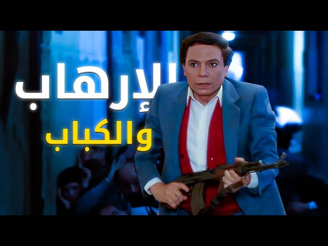 أكبر تجميعة للزعيم عادل إمام من فيلم الإرهاب والكباب 🔥👇 شاهد الآن حصرياً على اليوتيوب
