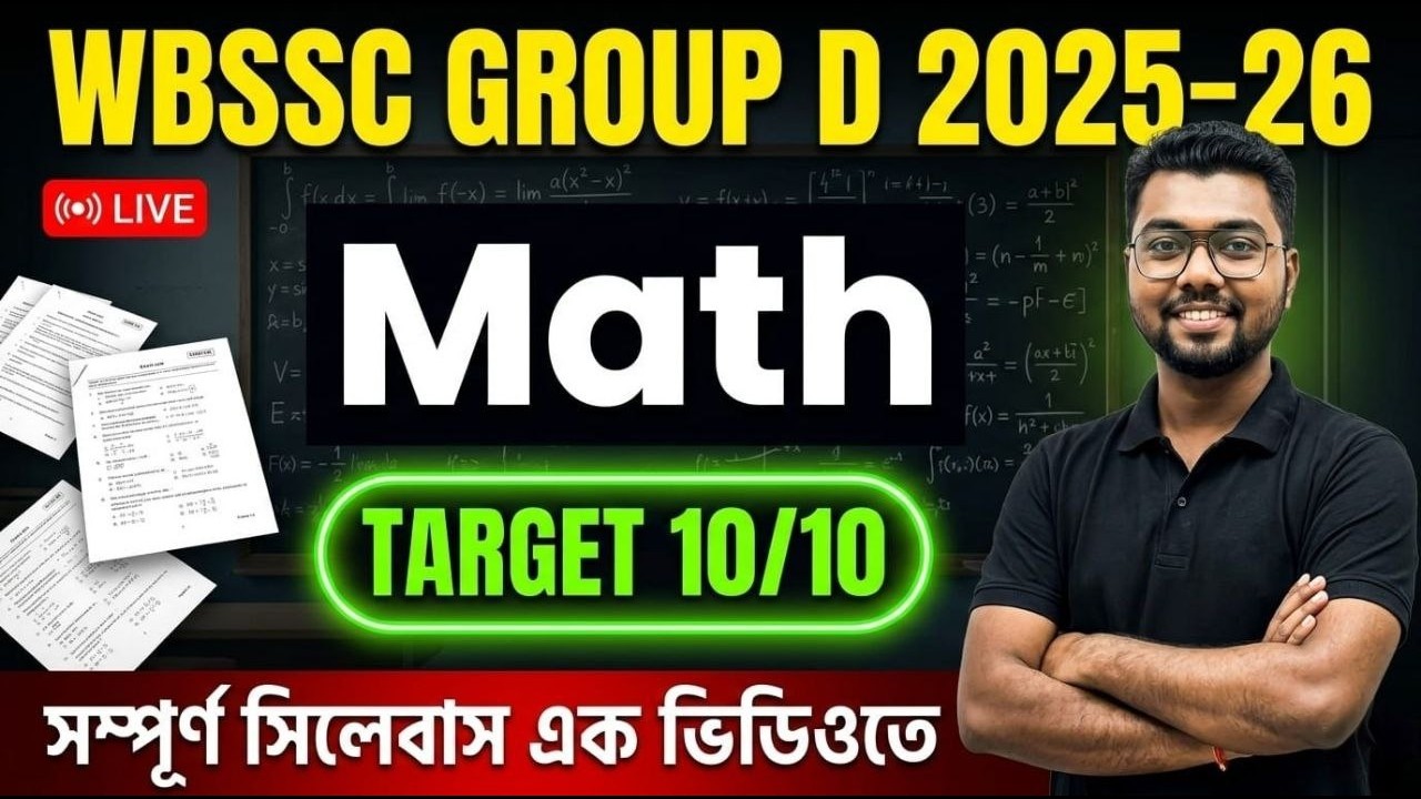 টার্গেট  10/10🔥WB SSC GROUP D MATH  PART 2 | 🔥সম্পূর্ণ সিলেবাস একটি ভিডিও তে🔥Math 2026 BY IMTIAZ SIR