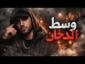 وسط الدخان راب مغربي حزين 2026 Official Music Video 